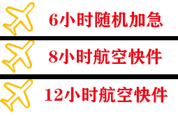 日喀则和平航空邮寄快递公司,专业空运当天件